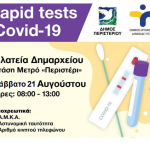 Δωρεάν Rapid Tests, Σάββατο 21 Αυγούστου,  στην πλατεία Δημαρχείου – στάση Μετρό «Περιστέρι»