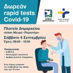 Δωρεάν Rapid Tests, Σάββατο 4 Σεπτεμβρίου, ώρες 09:00-15:00, στην πλατεία Δημαρχείου – στάση Μετρό «Περιστέρι»