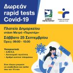 Δωρεάν Rapid Tests, Σάββατο 25 Σεπτεμβρίου, στην πλατεία Δημαρχείου – στάση Μετρό «Περιστέρι»