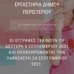 Ξεκίνησαν ψηφιακά οι εγγραφές στα δημιουργικά  εργαστήρια (2021-2022) του Δήμου Περιστερίου