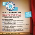 14ο Διαδημοτικό Φεστιβάλ Ερασιτεχνικού  Θεάτρου Δήμων Αττικής στο θέατρο “Φοίνικα”