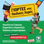 Γιορτές τις Παιδικές Χαρές του Δήμου Περιστερίου