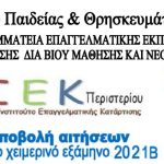 03/09/2021  Δ.ΙΕΚ ΠΕΡΙΣΤΕΡΙΟΥ ΔΕΛΤΙΟ ΤΥΠΟΥ ΕΓΓΡΑΦΩΝ