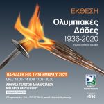 Παράταση έως 12 Νοεμβρίου της έκθεσης  “Ολυμπιακές Δάδες 1936-2020” στο Δήμο Περιστερίου