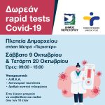 Δωρεάν Rapid Tests, Σάββατο 9 Οκτωβρίου και Τετάρτη 20 Οκτωβρίου, στην πλατεία Δημαρχείου – στάση Μετρό «Περιστέρι»