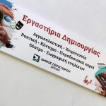 Αναστολή λειτουργίας στις 15 Οκτωβρίου 2021  των ΚΔΑΠ, Εργαστηρίων Δημιουργίας και Ωδείου