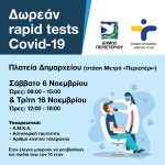 Δωρεάν Rapid Tests, Σάββατο 6 Νοεμβρίου και Τρίτη 16 Νοεμβρίου, στην πλατεία Δημαρχείου – στάση Μετρό «Περιστέρι»