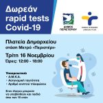 Δωρεάν Rapid Tests, Τρίτη 16 Νοεμβρίου, ώρες 12:00 – 18:00, στην πλατεία Δημαρχείου – στάση Μετρό «Περιστέρι»