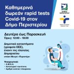 Καθημερινά δωρεάν Rapid Tests στο Δήμο Περιστερίου