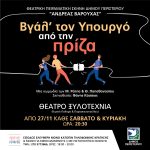 Στις 27 Νοεμβρίου η έναρξη παραστάσεων "Βγάλε τον υπουργό από την πρίζα", στο Θέατρο "Ξυλοτεχνία" Δήμου Περιστερίου