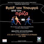 Παραστάσεις "Βγάλε τον υπουργό από την πρίζα"  στο Θέατρο "Ξυλοτεχνία" Δήμου Περιστερίου