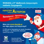 9ος Μαθητικός Διαγωνισμός Παιδικής Ζωγραφικής Δήμου Περιστερίου