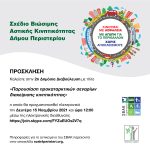 Πρόσκληση για την 2η Δημόσια Διαβούλευση του ΣΒΑΚ Δήμου Περιστερίου