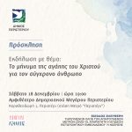 ΣΑΒΒΑΤΟ 18/12, ΩΡΑ 19:00 ΕΚΔΗΛΩΣΗ ΣΤΟ ΔΗΜΟ ΠΕΡΙΣΤΕΡΙΟΥ  «Το μήνυμα της αγάπης του Χριστού για τον σύγχρονο άνθρωπο»