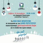 Συγκέντρωση Χριστουγεννιάτικων δώρων στο Δημαρχείο Περιστερίου το Σάββατο 18 Δεκεμβρίου