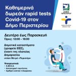 Καθημερινά δωρεάν Rapid Tests στο Περιστέρι