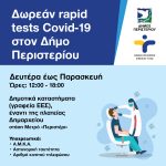 Δωρεάν Rapid Tests στο Περιστέρι,  Δευτέρα έως Παρασκευή, ώρες 12:00 – 18:00