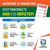 Οδηγίες για όσους δεν έχουν απογραφεί ακόμη, να απογραφούν στον Δήμο Περιστερίου