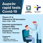 Δωρεάν Rapid Tests στο Περιστέρι,  27 & 28 Ιανουαρίου 2022, ώρες 10:00 – 15:00