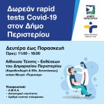 Δωρεάν Rapid Tests στο Περιστέρι,  Δευτέρα έως Παρασκευή, ώρες 11:00 – 18:00