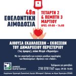 Εθελοντική αιμοδοσία στον Δήμο Περιστερίου, 2 και 3 Μαρτίου, ώρες 9:00 – 14:00