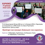Ενημερωτική εκδήλωση «Πρόληψη και έγκαιρη διάγνωση του καρκίνου»