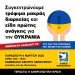 Ο Δήμος Περιστερίου συγκεντρώνει βοήθεια για τον λαό της Ουκρανίας