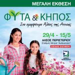 Μεγάλη έκθεση ΦΥΤΑ & ΚΗΠΟΣ στο Άλσος Περιστερίου