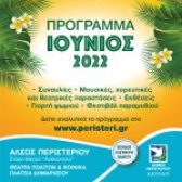 Πρόγραμμα καλοκαιρινών εκδηλώσεων Ιουνίου του Δήμου Περιστερίου