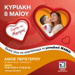 Εκδηλώσεις & δράσεις για τη Γιορτή της Μητέρας  στο Άλσος Περιστερίου