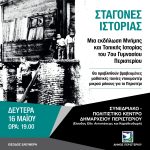 Εκδήλωση μνήμης και τοπικής ιστορίας