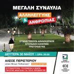 Μεγάλη συναυλία Αλληλεγγύης & Ανθρωπιάς  στις 30 Μαΐου στο Άλσος Περιστερίου