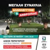 Μεγάλη συναυλία Αλληλεγγύης & Ανθρωπιάς  στις 30 Μαΐου στο Άλσος Περιστερίου