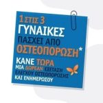 Δωρεάν προληπτικοί έλεγχοι οστεοπόρωσης στο Περιστέρι