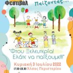 4ο Φεστιβάλ των Βρεφονηπιακών Σταθμών Δήμου Περιστερίου "Φτου!!! Ξελευτερία! Ελάτε να παίξουμε!"