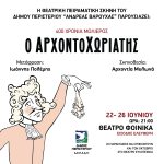 Θεατρική παράσταση «Ο Αρχοντοχωριάτης» στο θέατρο Φοίνικας 22 έως 26 Ιουνίου, ώρα 21:00, είσοδος ελεύθερη!