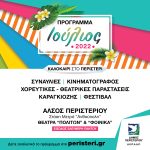 Πρόγραμμα καλοκαιρινών εκδηλώσεων ΙΟΥΛΙΟΥ του Δήμου Περιστερίου