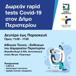 Δωρεάν Rapid Tests στο Περιστέρι,  Δευτέρα έως Παρασκευή, ώρες 11:00 – 17:00