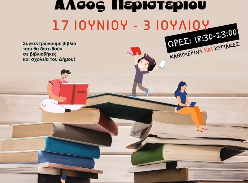 ποστερ Περιστερι.cdr