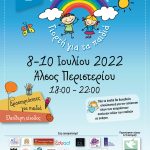 Γιορτή για τα παιδιά στο Άλσος Περιστερίου από το "Χαμόγελο του Παιδιού"