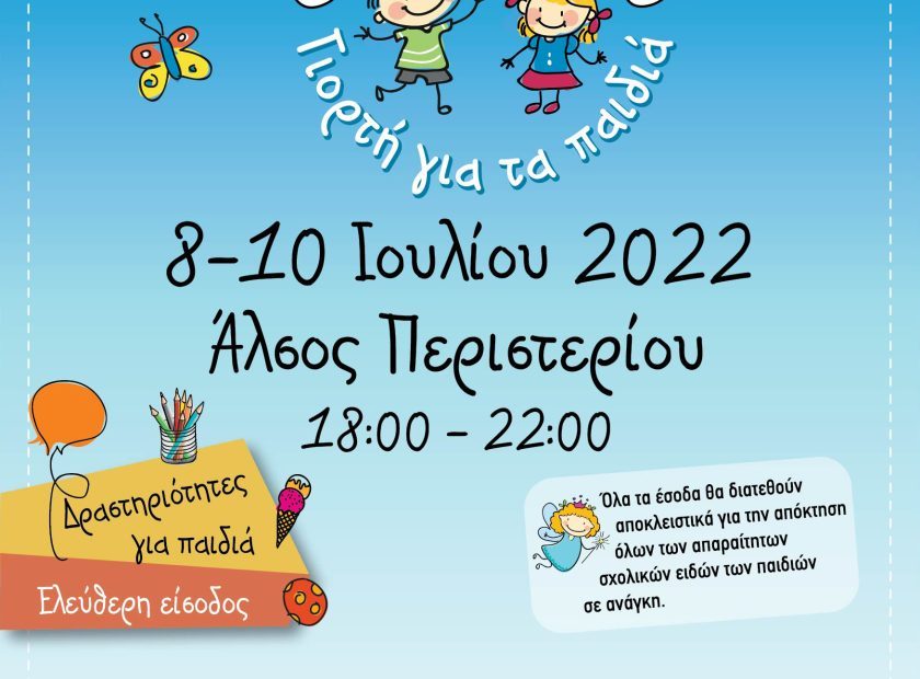 F_ΓΙΟΡΤΗ ΠΑΙΔΩΝ ΑΦΙΣΑ Α3 ΠΕΡΙΣΤΕΡΙ