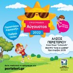Παραστάσεις Καραγκιόζη & προβολές παιδικών ταινιών τον Αύγουστο 2022 στο Άλσος Περιστερίου, με είσοδο ελεύθερη!