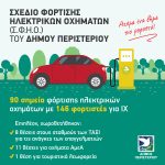90 σημεία φόρτισης ηλεκτρικών οχημάτων στον Δήμο Περιστερίου