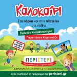 Παραστάσεις Καραγκιόζη & προβολές παιδικών ταινιών στα πάρκα και τις πλατείες του Δήμου Περιστερίου