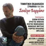 Τιμητική εκδήλωση – συναυλία για τον Σταύρο Ξαρχάκο  στο Άλσος Περιστερίου