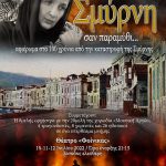 Υπερθέαμα μνήμης "Σμύρνη σαν παραμύθι" 10, 11, 12 Ιουλίου στο θέατρο Φοίνικας Περιστερίου
