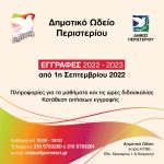 Εγγραφές (2022-2023) στο Δημοτικό Ωδείο Περιστερίου