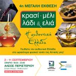 4η Μεγάλη Έκθεση "Κρασί - Μέλι - Λάδι & Ελιά" στο Άλσος Περιστερίου