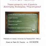 Τελευταίες ημέρες εγγραφών (μέχρι Τρίτη 11 Οκτωβρίου)  στο ΣΧΟΛΕΙΟ ΔΕΥΤΕΡΗΣ ΕΥΚΑΙΡΙΑΣ (Σ.Δ.Ε.) ΠΕΡΙΣΤΕΡΙΟΥ