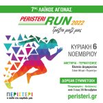 7ος Λαϊκός Αγώνας «Peristeri Run 2022»